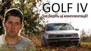 Огляд Volkswagen Golf IV. Авто, яке робили не заради грошей.