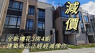 Richmond Hill 列治文山可能係全區最平嘅全新樓花3房4廁建築商減價比你2024 多倫多地產絕對適合現正考慮加拿大移民享受多倫多生活人士由加拿大多倫多地產經紀用廣東話介紹