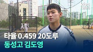 타율0.459 도루 20개 고교리그 씹어먹은 유망주.. 광주 동성고 김도영 / kbc뉴스