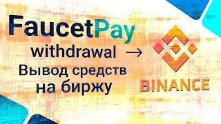 Как Выводить с Faucetpay на Binance, как закреплять кошельки на faucetpay