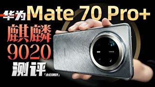 「小白」华为Mate70 Pro+全面测评:麒麟9020性能+鸿蒙NEXT实测来了！