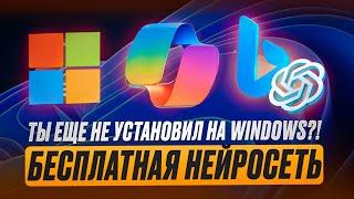 Как Бесплатно Получить Bing + ChatGPT на Windows: Полное Руководство по Copilot ИИ