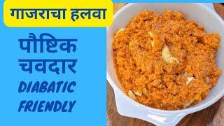 गाजर हलवा असा  करा पौष्टिक व डायबेटिक फ्रेंडली | Diabatic Friendly Gajar Halwa |