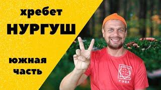 Хребет Нургуш. Южная часть. Тысячники южного Урала. Поход в горы. Hiking in the mountains