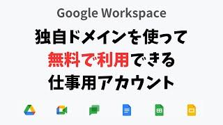 Google Workspace 独自ドメインを使って無料で仕事用アカウントを作れます!! 中小企業やサークル、自治会など  Google Workspace Essentials Starter