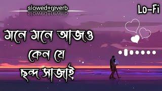 মনে মনে আজ ও কেন যে ছন্দ সাজাই | Chondo song | Lofi song{slowed+reverb}Lerics song@ajr.short_a