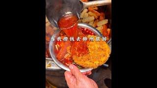 当你攒钱去柳州旅游 #柳州美食 #柳州旅游攻略 #饭搭子