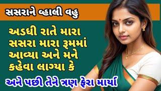 Gujarati Emotional Heart Touching Story|Suvichar|Gujarati Kahani|gujarati varta