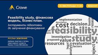 Feasibility study  фінансова модель  Бізнес план  Інструменти підготовки до залучення фінансування