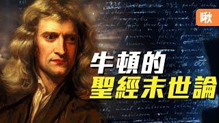 牛頓手稿真跡最新揭密！科學狂人對聖經末世論與埃及金字塔的研究！｜啾啾鞋