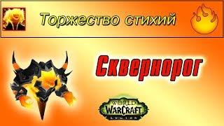 "Сквернорог", для достижения "Торжество стихий"