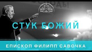 Стук Божий. Епископ Филипп Савочка