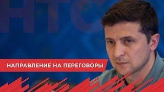 Команда Зеленского намерена добиться переговоров с Путиным