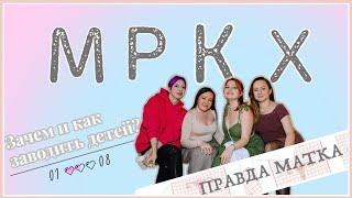 Правда-Матка. 01.08. Детский вопрос. Зачем и как заводить детей?