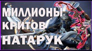 НАТАРУК НОВАЯ МЕТА WARFRAME млн. красных критов, Лук Владеющих Разумом Варфрейм