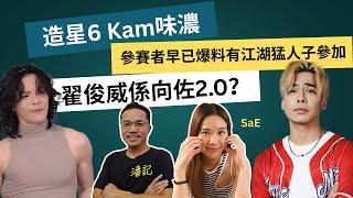 娛圈見聞錄 EP 26：全民造星 6 Kam 味濃翟俊威入選 | 向佐 Sale Kam 入娛圈有辦你睇 | 參賽者早已爆料江湖猛人之子參賽 | 主持：阿潘 ＋ SaE