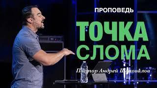 «Точка слома» Пастор Андрей Шаповалов