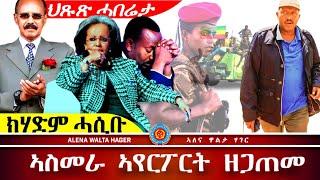 ️- ኣስመራ  ኣየር ፖርት | ጌታቸው  ረዳ  | ፕረዝደንት  ሳህለ  ወርቅ  05.10.2024