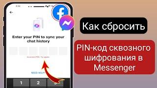 Как сбросить PIN-код чата со сквозным шифрованием в Messenger |  Забыли PIN-код Мессенджера