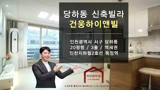 인천 서구 당하동에 위치한 신축빌라입니다 - 완정역 독정역 더블역세