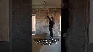 Ремонт старого дома в Австрии