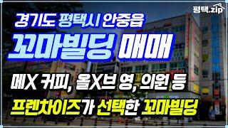  각종 호재 속 건물주가 선호하는 업종만 가득한 꼬마빌딩 매매│#평택꼬마빌딩매매│#평택부동산│#평택꼬마빌딩│#꼬마빌딩│#상가빌딩│#빌딩매매