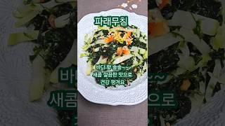 바다향 가득한 파래무침 #파래무침 #간단레시피