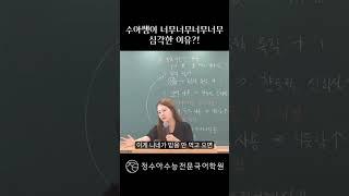 수아쌤이 너무너무너무너무 심각한 이유?