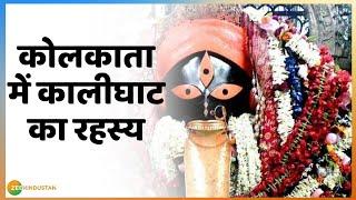 History of Kali Temple Kolkata: शक्ति साधना का सबसे बड़ा रहस्य | Navratri Special | 22 Oct