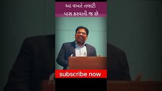 આ વખતે ટલાટી પાસ કરવાની જ છે !!!!!!#gyanlive #dreamgpsc #gyanacademy #shorts