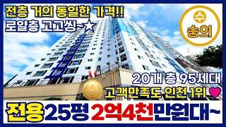 [인천신축분양] 고객만족도 현재 인천1위전용면적 25평형 2억4천만원대~⭐️전층 가격이 비슷하니 로얄층으로 진행시켜!! 수인분당선 숭의역 앞 (매물번호 279)[인천신축아파트]