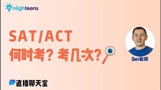 SAT和ACT何时考？考几次？