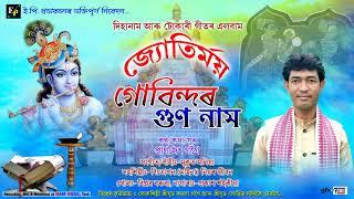 #Voktimulokdihanam#প্ৰাণজিৎগগৈ,#গোবিন্দৰগুণনাম#Pranjitgogoi-dihanam