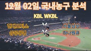 토토분석 스포츠분석 프로토분석 12월02일 국내농구 KBL WKBL 주요경기분석