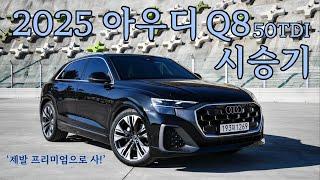 섹시한 SUV, 2025 아우디 Q8 시승기! (Q8 50tdi, 1억 2,000만원, 프리미엄 등급으로 사세요)