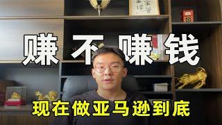 做亚马逊真的赚钱吗？我用7年经验告诉你答案