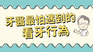 傻眼！牙醫最害怕的看牙行為