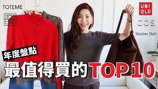 【年度盤點 】今年買的最值得10個單品，每一件都可以穿10年！ | UNIQLO、 Toteme、COS、Massimo Dutti｜輕熟女衣櫥｜購物分享｜小鄭杰西卡 Jessica Zheng