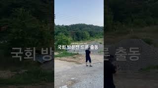 시청각 교육 대통령 국회의원 국민 소통 빌런부부 불법부부 범죄 현장 드론 촬영 뉴스 제보 보도자료 배포시 활용