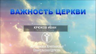 Важность Церкви I Иван Крюков l Воскресная проповедь 27 июня 2021 г.