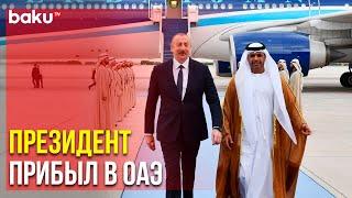 Президент Ильхам Алиев Находится с Визитом в Абу-Даби | Baku TV | RU