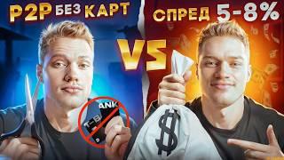 P2P арбитраж без карт VS Арбитраж крипты со спредом 5-8% | Готовые связки