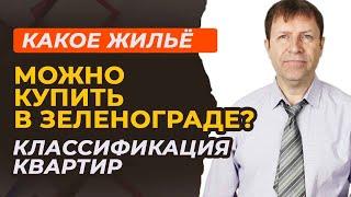 Уровень жилья в Зеленограде: что можно найти на рынке недвижимости