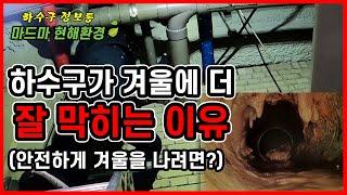 하수구 막힘ㅣ겨울에 더 잘막히는 하수구 지금부터 이걸로 예방합시다!ㅣ하수구뚫기 하수구역류 고압세척ㅣ하수구정보통ㅣ마드마 현해환경