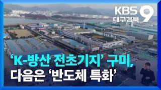 ‘K-방산 전초기지’ 구미, 다음은 ‘반도체 특화’ / KBS  2023.04.07.