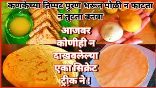 Puranpoli |मऊ,लुसलुशीत पूरणपोळी  कणकेच्या तिप्पट पुरण भरून न फाटता न तुटता बनवा एका  सिक्रेट ट्रीकने