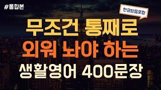 [듣는영어] 미국인이 제일 많이쓰는  문장만 모아놨어요! 쉽고 간단한 생활영어 400문장 반복듣기  | 영어회화, 영어듣기, 영어 반복듣기, 영어공부, 왕초보영어회화