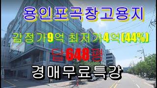 용인포곡 물류창고가능용지 650평 반값경매