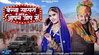 बन्ना सासरा में आइजो ओपन जीप में|न्यू मारवाड़ी विवाह गीत|Dinesh lohar vaishali rajkour| marwadi Song