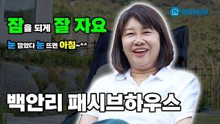 패시브하우스 인증주택 건축주 인터뷰 영상 양평 빌드앤픽스